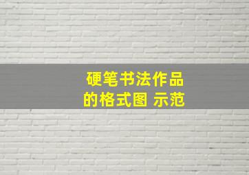 硬笔书法作品的格式图 示范